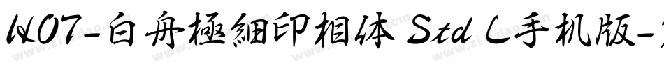 HOT-白舟極細印相体 Std L手机版字体转换